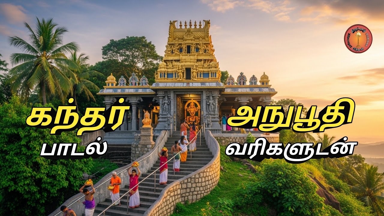 கந்தர் அனுபூதி & Kanthar Anuboothi  முருகனை காண எளிய வழி.#thirupugalpiththan 