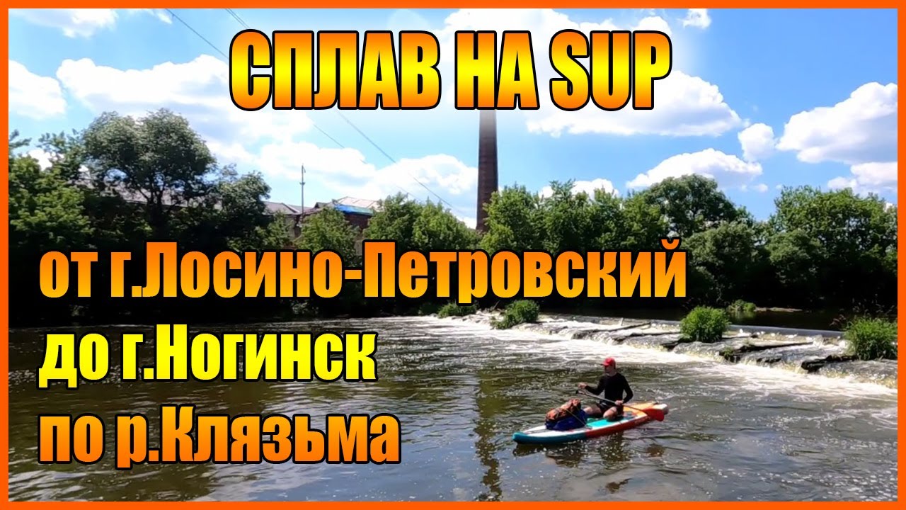СПЛАВ на SUP по р.Клязьма от г.Лосино-Петровский до г.Ногинск.