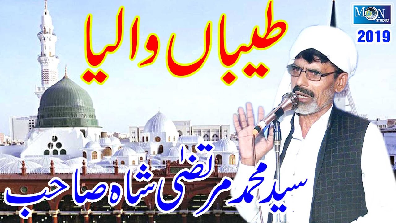 Taybna Walya - Sayed Muhammad Murtaza Shah - Moon Studio Islamic 2019