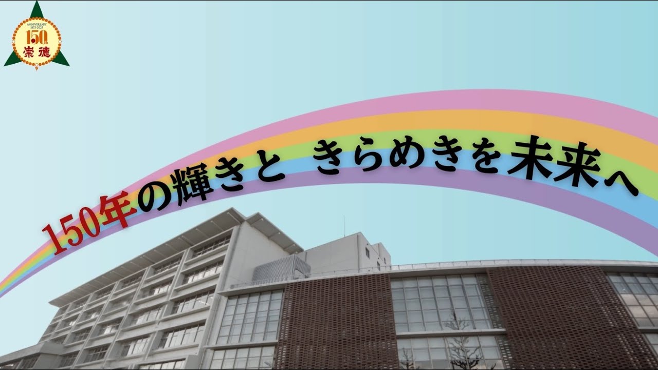 崇徳中学校・高等学校150周年記念式典ムービー