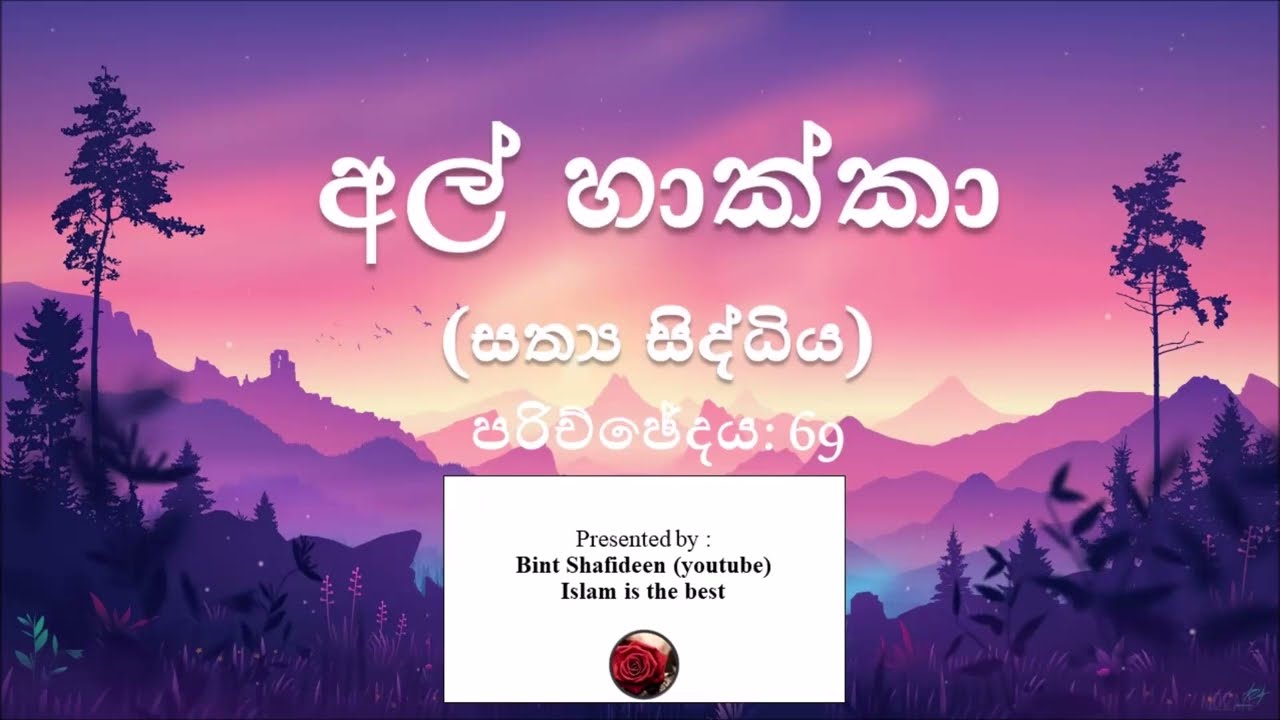 Sinhala Audio Translation of අල් හාක්කා (සත්‍ය සිද්ධිය) (69) Surah Al Haqqah