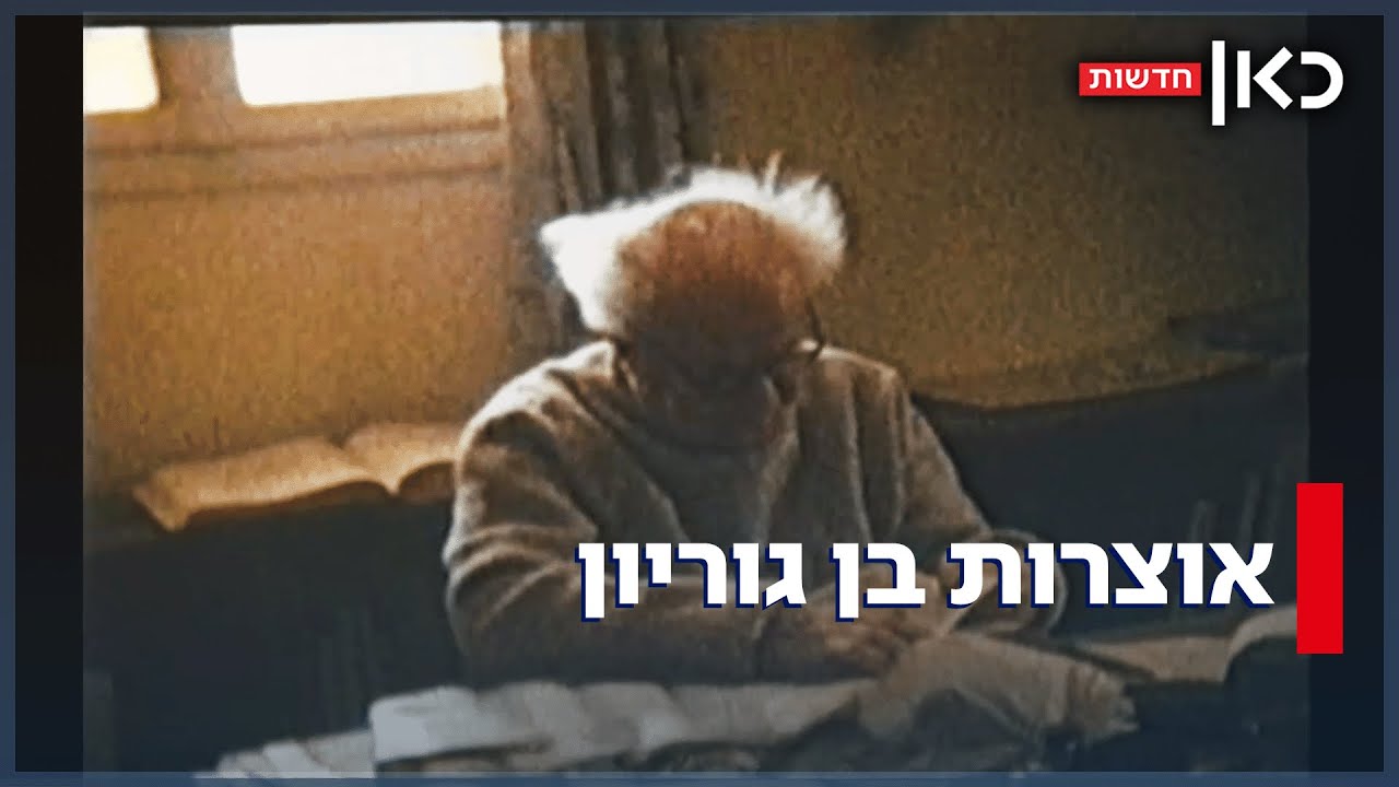 שיפוצים בבית בן גוריון חשפו: האוסף הנדיר והאוצרות של ראש הממשלה הראשון