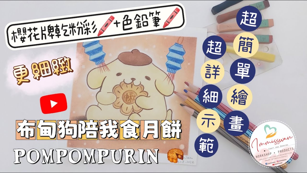 和諧粉彩示範#26 | Nagomi Pastel Art Demo#26 ｜Pompompurin陪我食月餅｜櫻花牌乾粉彩｜限時免費型版下載｜超詳細示範｜初學簡單繪畫｜廣東話講解