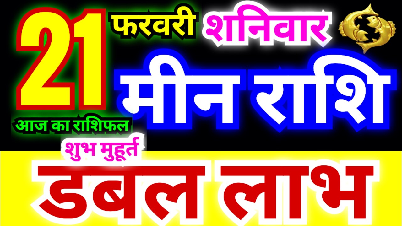मीन राशि 21 फरवरी शनिवार 2026 | Meen Rashi Saturday | Pisces Horoscope 21 February | मीन राशिफल