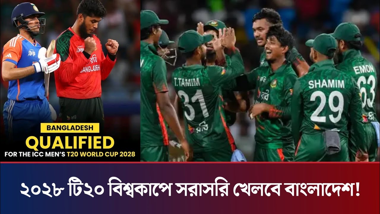 ২০২৮ টি২০ বিশ্বকাপে সরাসরি খেলবে বাংলাদেশ! Bangladesh Qualified t20 world cup 2028