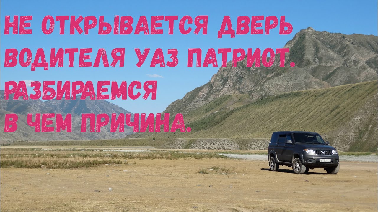 Ремонт ручки двери водителя УАЗ Патриот