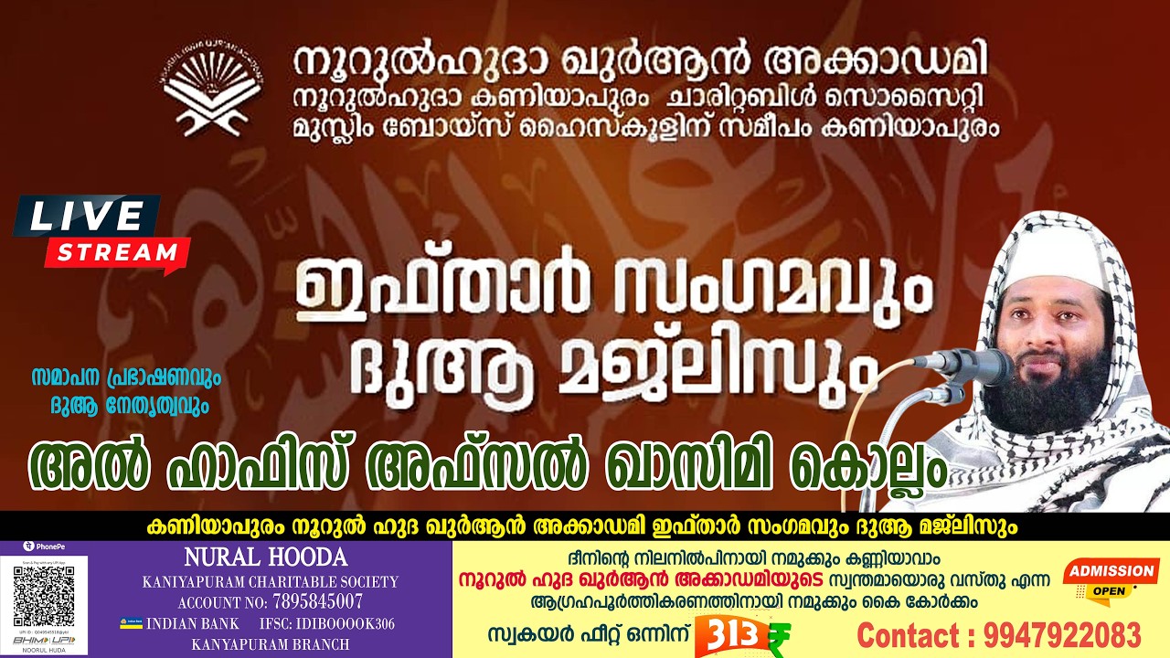 നൂറുൽഹുദാ ഖുർആൻ അക്കാഡമി ഇഫ്താർ സംഗമം ദുആ മജ്‌ലിസ് #HAFIZ_AFSAL_QASIMI_KOLLAM #msip_live_9847759777