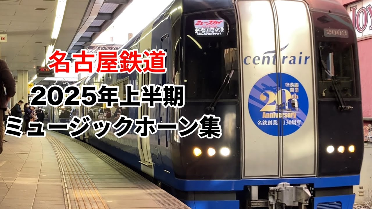 【名鉄】2025年上半期ミュージックホーン集 未公開分あり※撮り逃しあり