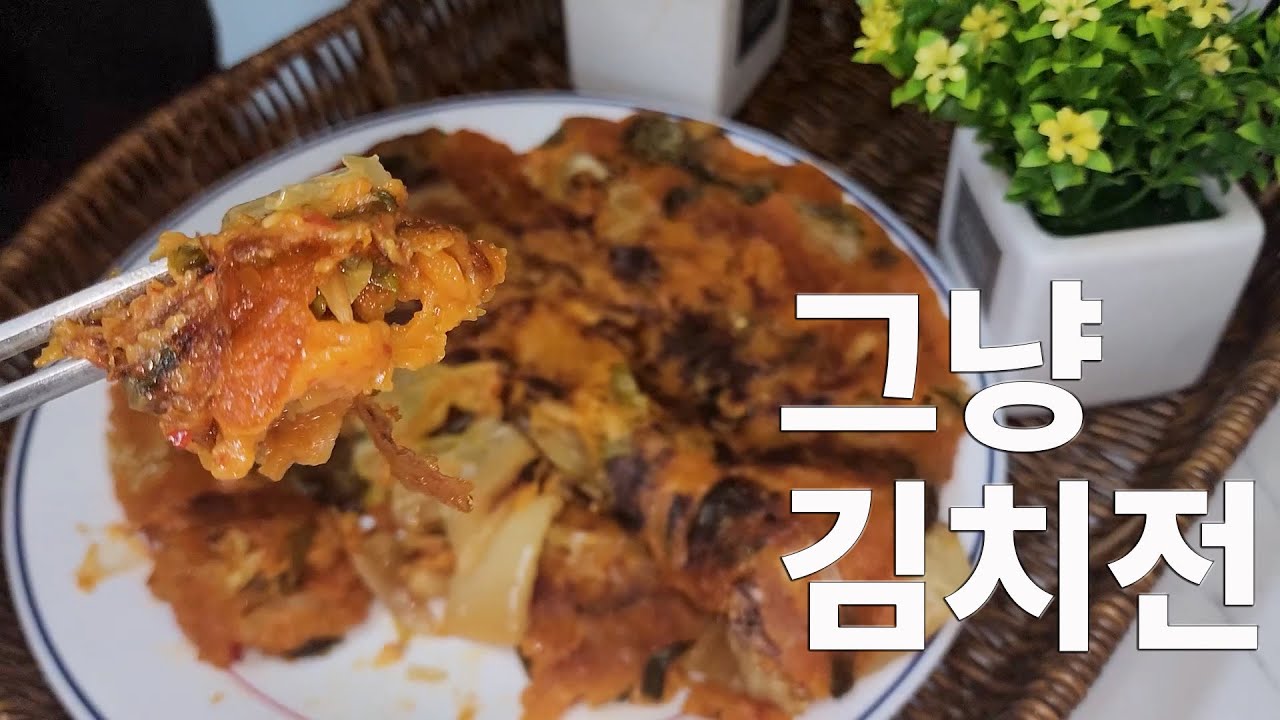 그냥 김치전 #Jobless Chef #cooking #백수한끼 #요리로그 #집밥 #Kimchi Pancake