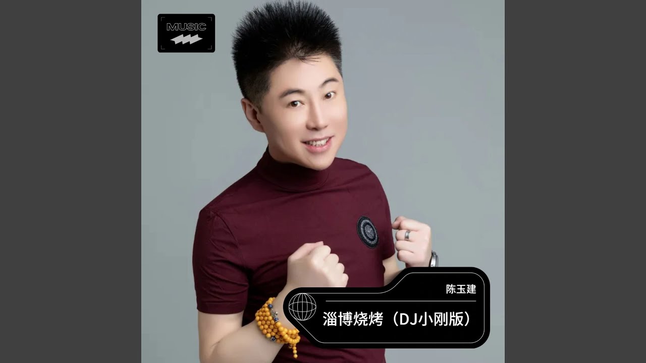 淄博烧烤 （ DJ小刚版）