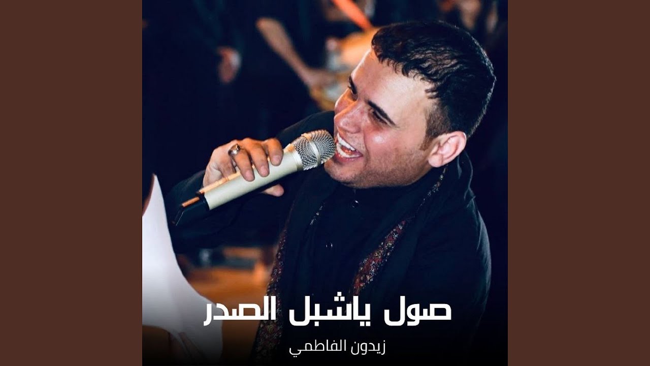 Sol Ya Shebl Alsader - صول يا شبل الصدر