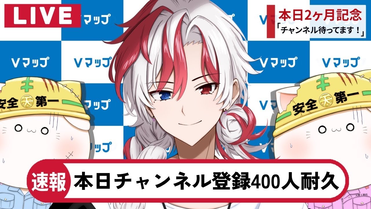 【＃耐久】初見さん大歓迎！！2ヶ月記念チャンネル登録者４００人チャレンジ‼【＃新人vtuber＃shorts】
