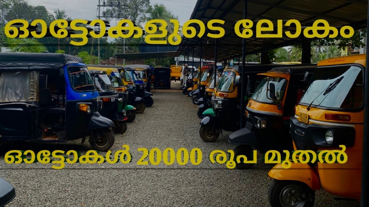 Low budget used auto | EMIRATES USED AUTO SHOWROOM | ഓട്ടോകൾ 20000 രൂപ മുതൽ 😮💥
