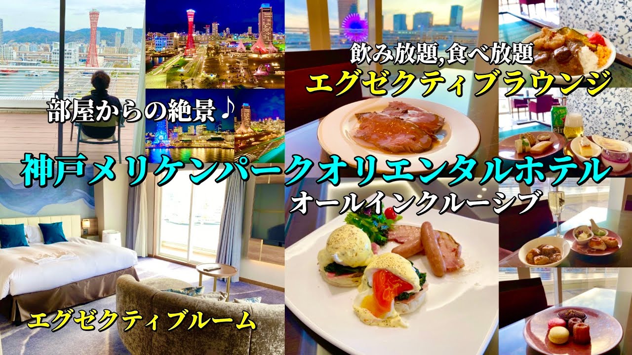 神戸メリケンパークオリエンタルホテルのエグゼクティブラウンジを満喫する！昼から飲み放題,食べ放題のオールインクルーシブプラン♪【神戸ホテル放浪記】