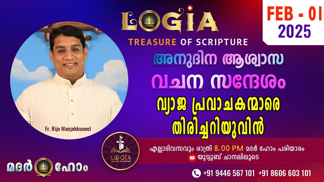 LOGIA TREASURE OF SCRIPTURE അനുദിന ആശ്വാസ വചന സന്ദേശം  February 01  l Fr. Rijo Manjakkunnel