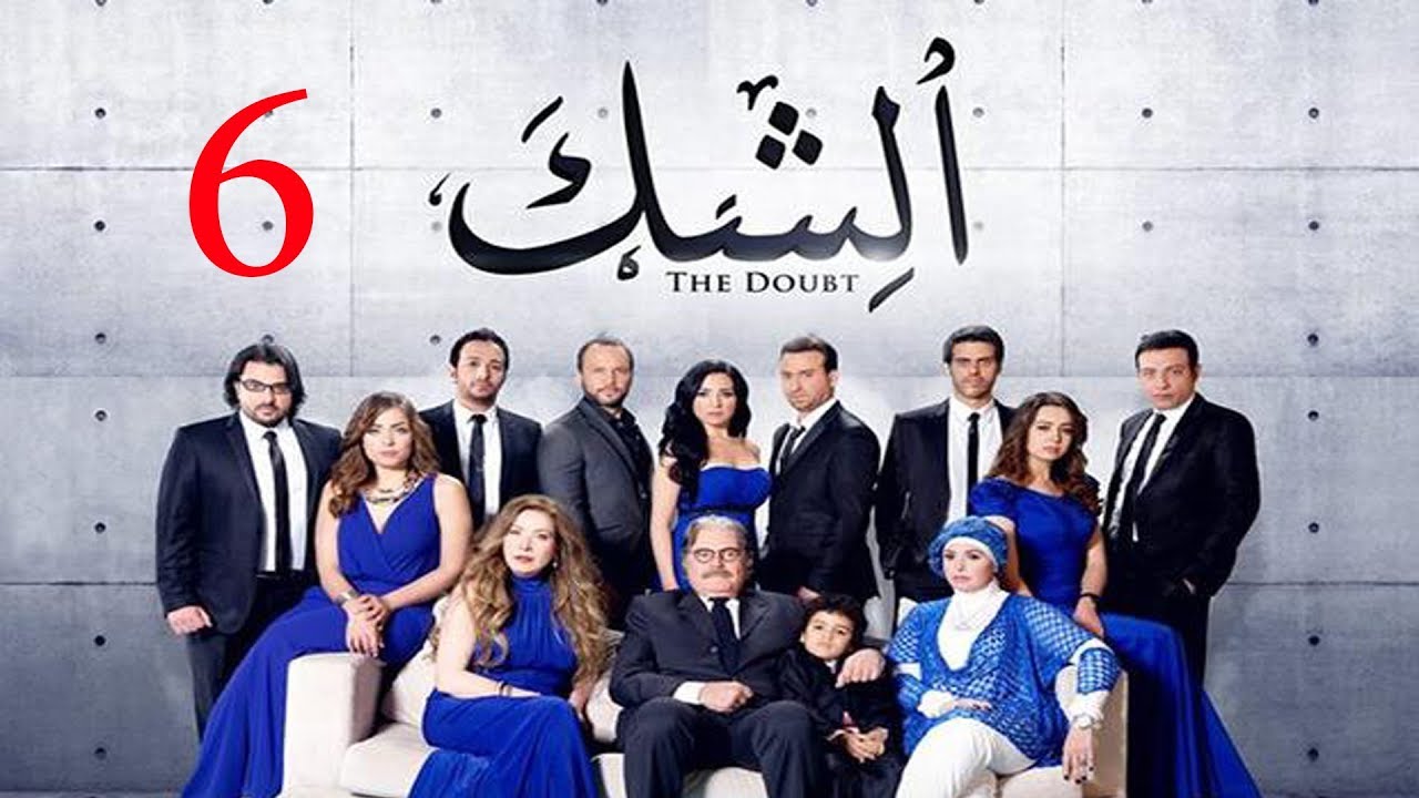مسلسل الشك - الحلقة السادسة | Al Shak Series - Episode 06
