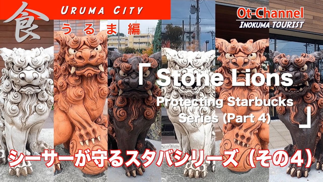 【沖縄 食事】シーサーが守っているスターバックスをご存じですか？その4：うるま編[ Inokuma TOURIST ]
