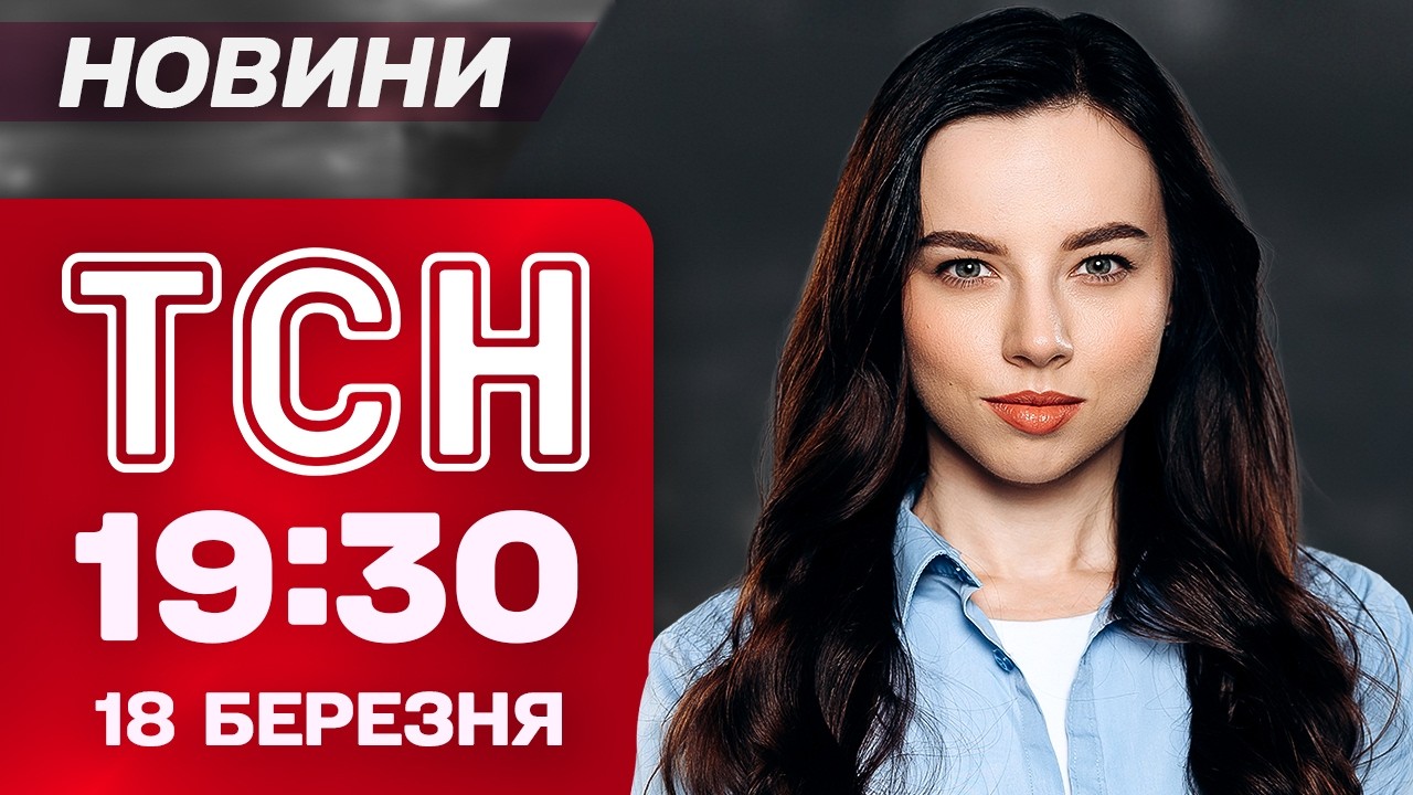 ТСН 19:30 новини 18 березня. Європейське турне Зеленського! Трамп проти НАТО!