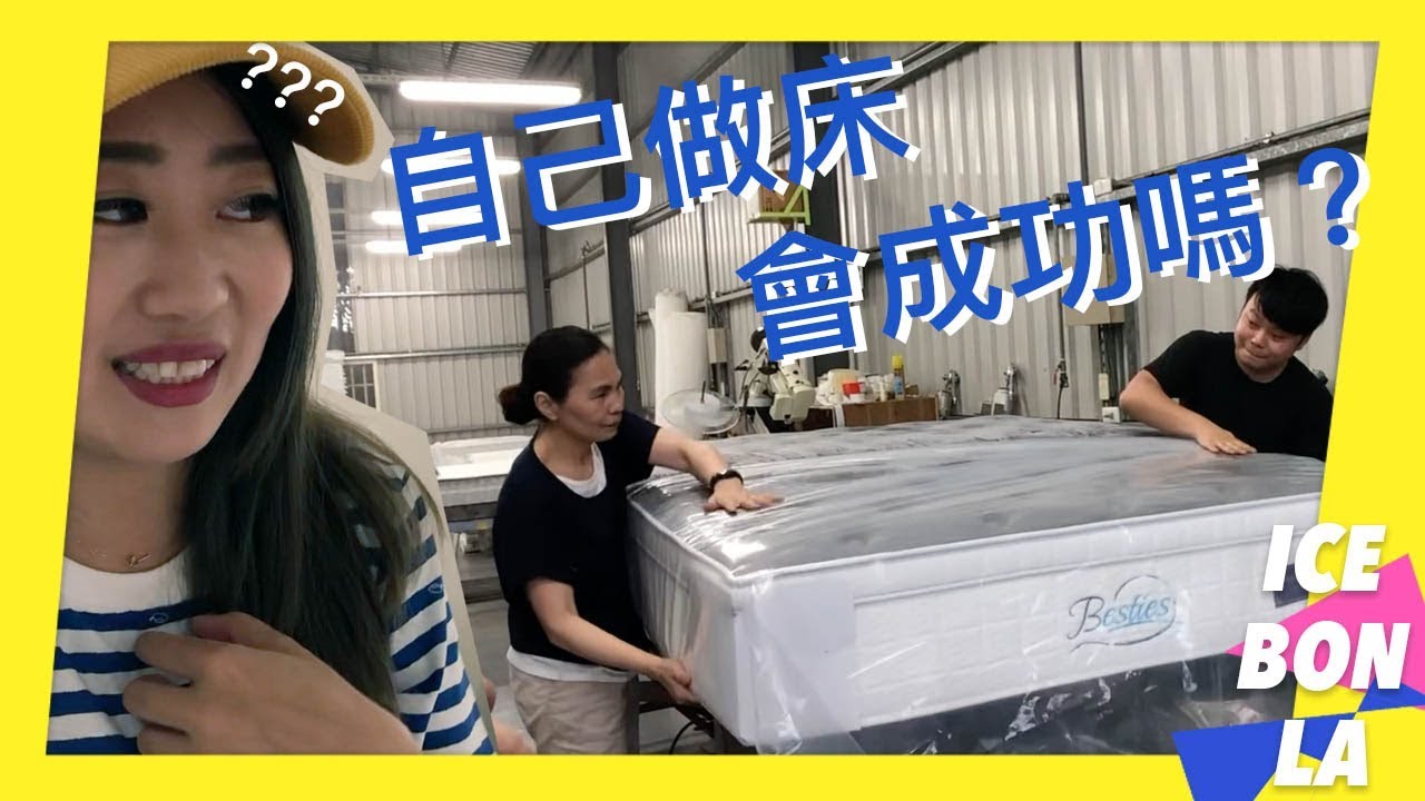 台灣製床墊就是猛！花三小時去工廠做新家床墊！我朋友家的MIT五星級獨立筒秒睡床！ 貝絲名床
