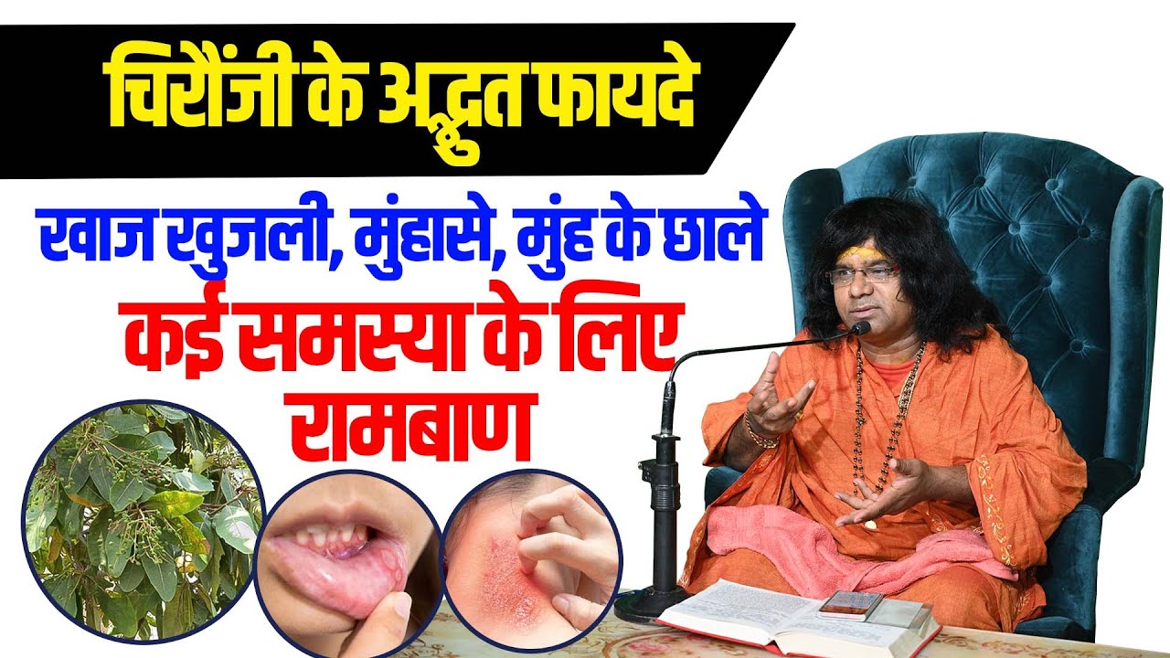 ( चिरौंजी के अद्भुत फायदे ) खाज खुजली, मुंहासे, मुंह के छाले, कई समस्या के लिए रामबाण