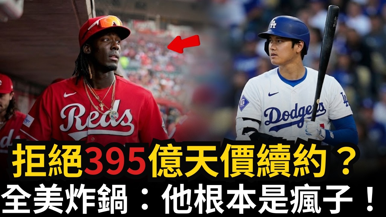 大谷翔平Shohei Ohtani引力爆發！「怪物」德拉·克魯茲拒絕395億天價合約，背後理由讓全美淚崩！