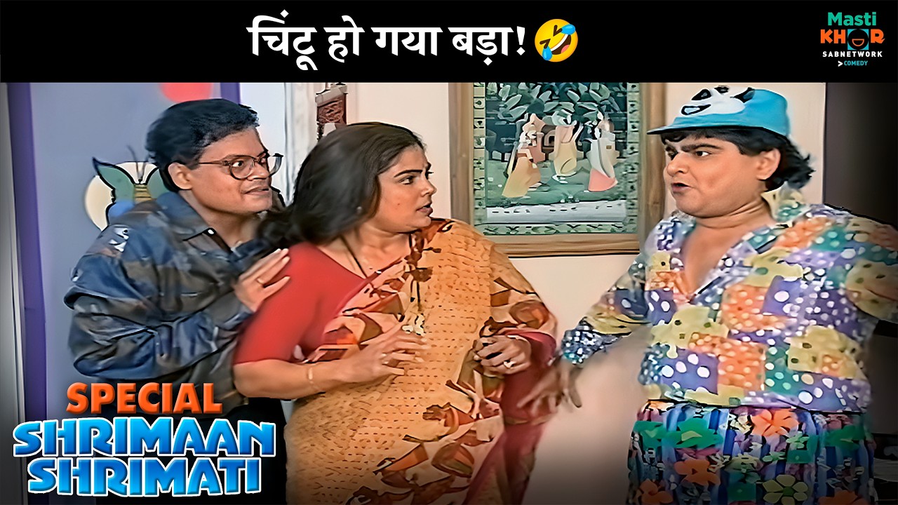 चिंटू हो गया बड़ा! | Shrimaan Shrimati Special | श्रीमान श्रीमती |  @Mastikhor    ​