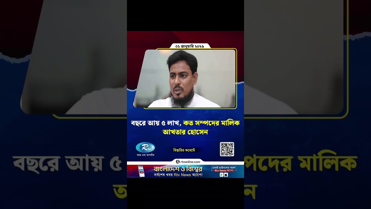 বছরে আয় ৫ লাখ, কত সম্পদের মালিক আখতার হোসেনCopied from: 