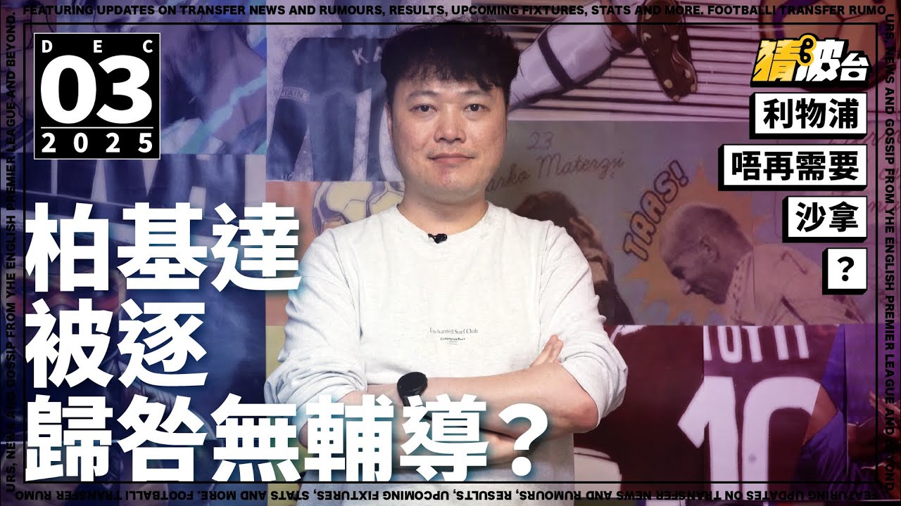 #今日GOSSIP｜柏基達被逐歸咎無輔導？利物浦唔再需要沙拿？｜2025-12-03｜足球新聞／英超／利物浦／韋斯咸／柏基達／沙拿｜@WFC-HK
