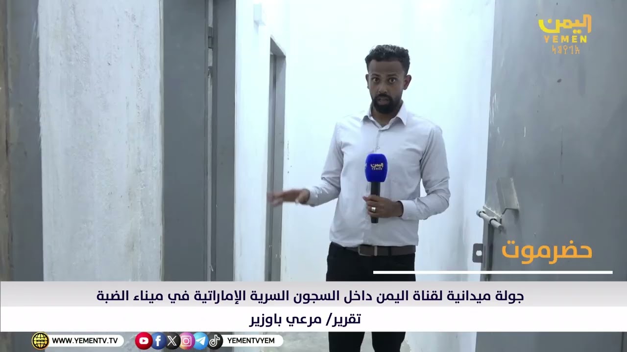 جولة ميدانية لقناة اليمن داخل السجون السرية الإماراتية في ميناء الضبة بحضرموت