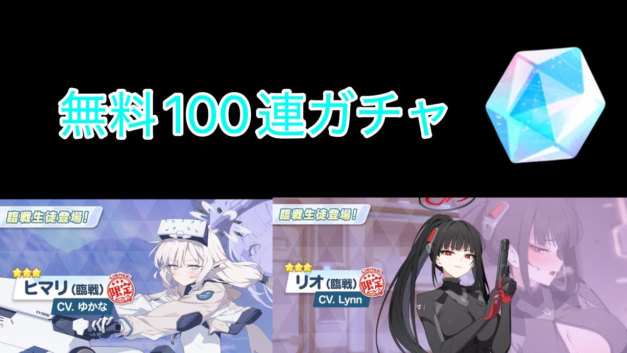 ブルアカ無料100連ガチャ リオヒマてぇてぇ#ブルアカ #ブルーアーカイブ #ゲーム実況 #ガチャ動画 