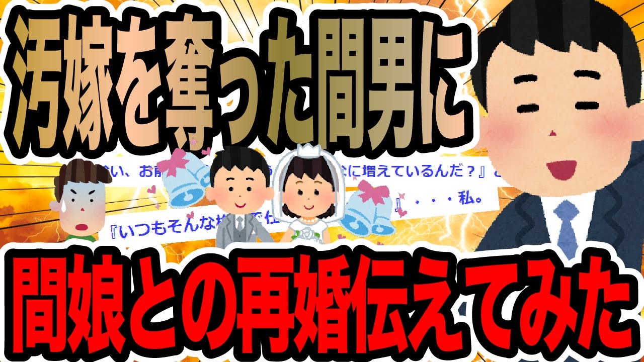 汚嫁を奪った間男に間娘との再婚伝えてみた【2ch修羅場スレ】