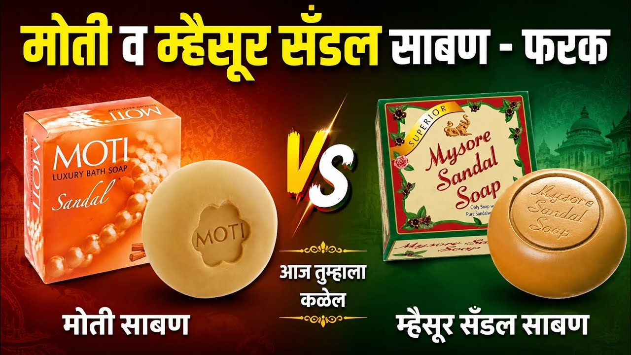 मोती साबण आणि म्हैसूर सँडल साबण यांच्यामधील फरक ? Difference Between Moti Soap & Mysore Sandal Soap