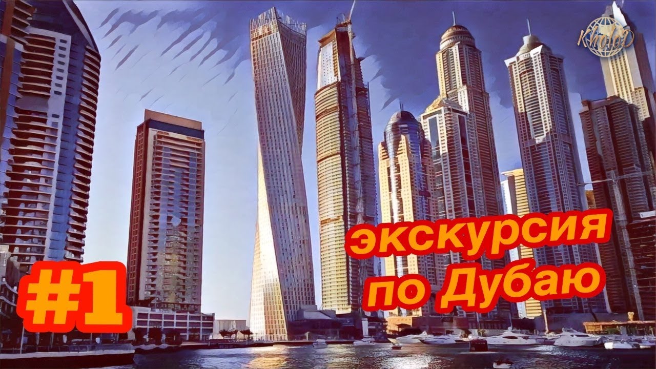 Обзорная экскурсия по Дубаю (часть1).ОАЭ
