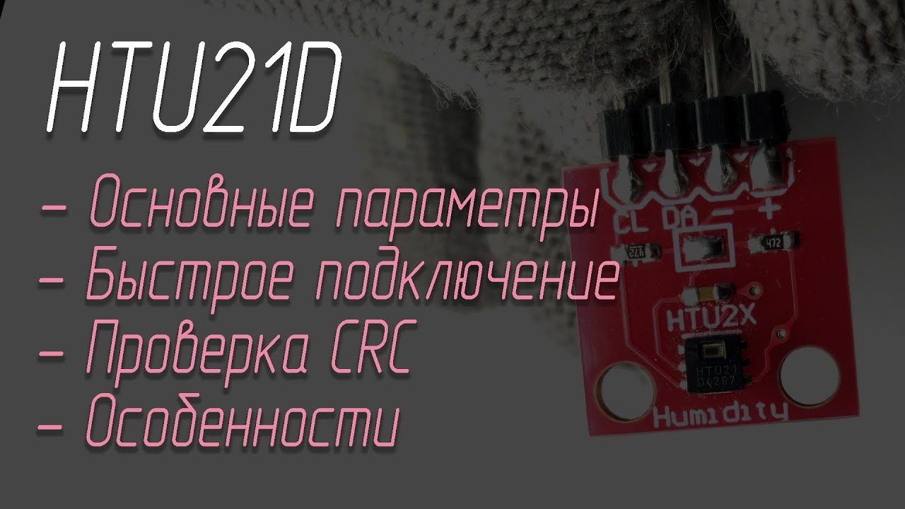 Подключение HTU21D к STM32 (HAL): датчик температуры и влажности