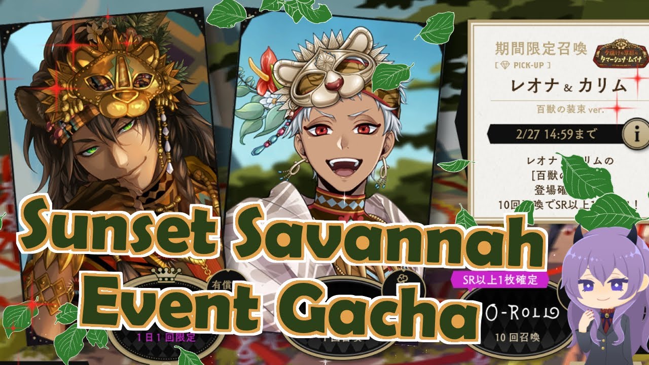 Sunset Savanna (Tamashina-Mina) Event Gacha | SSR Leona & SR Kalim | TWST JP [ツイステ ]
