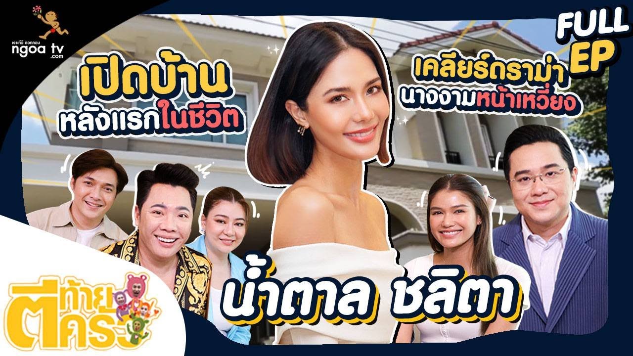 ตีท้ายครัว | น้ำตาล ชลิตา | 14 ส.ค. 65 | Full