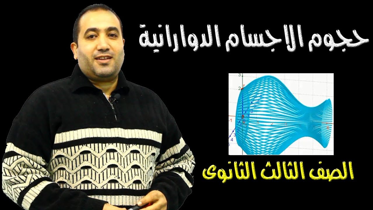 حجوم الاجسام الدورانية الدرس الاخير تفاضل وتكامل الصف الثالث الثانوى