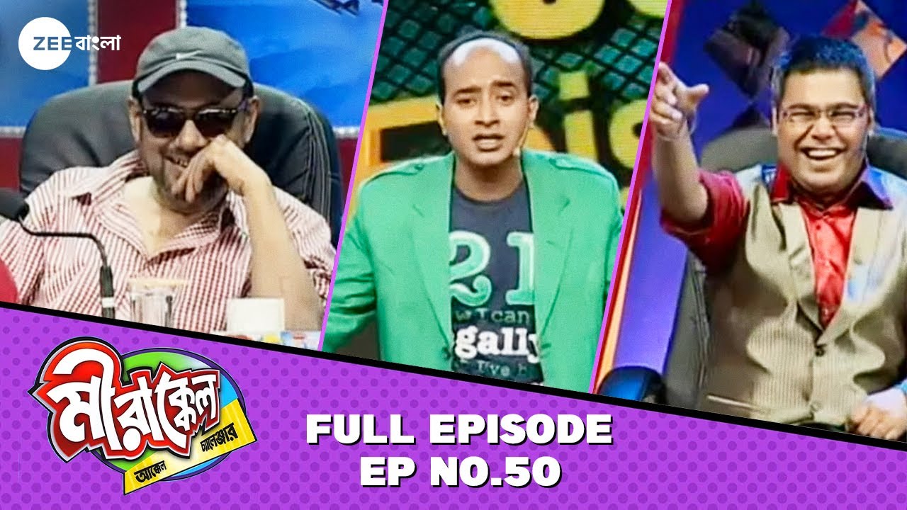 Anjan Duttaকে কি হাসতে পারবে জামিল? | Mirakkel Akkel Challenger S7 | Full Episode 50 @zeebangla