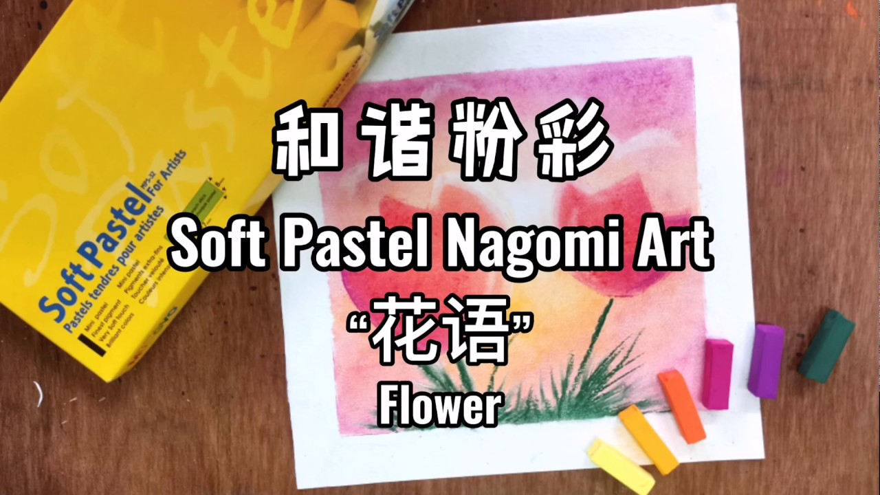和谐粉彩教室Soft Pastel Nagomi Art: 花语 Flower