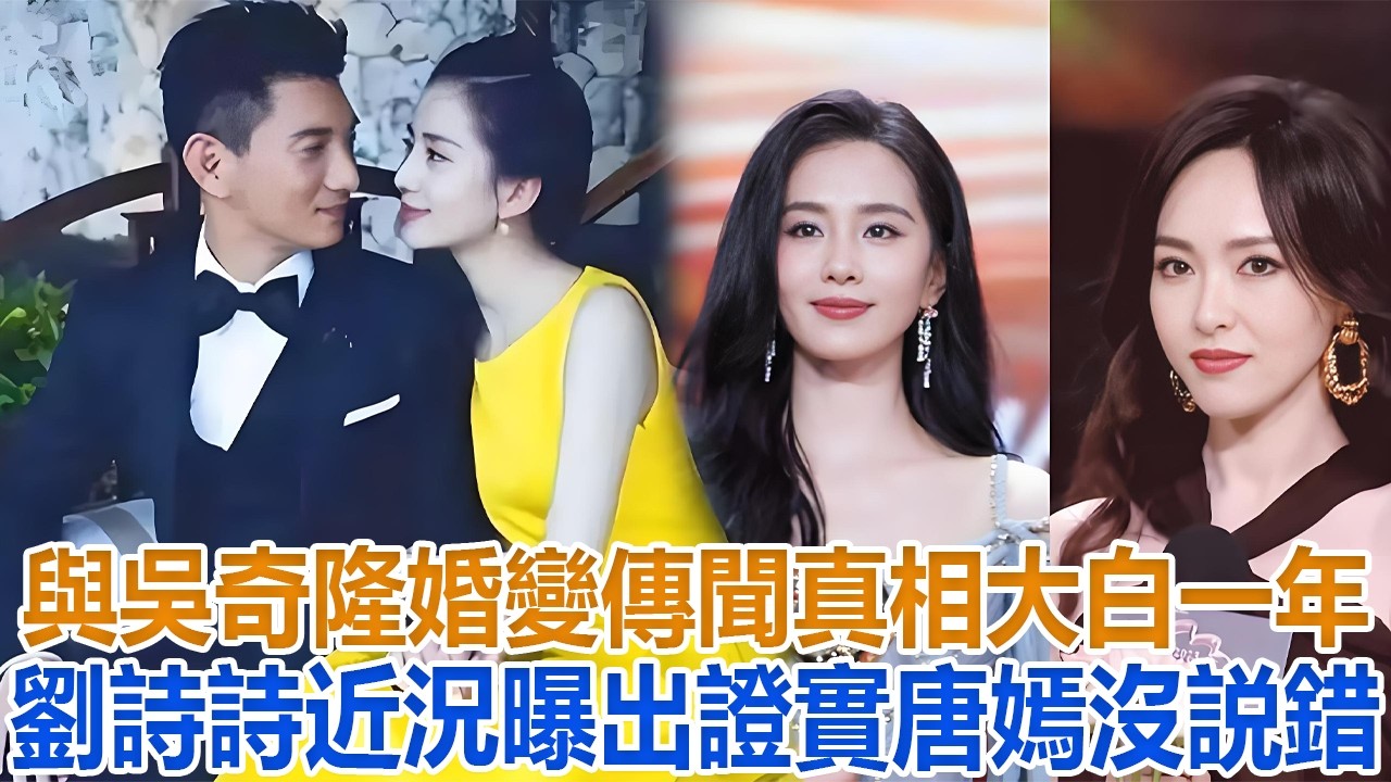 與吳奇隆婚變傳聞真相大白一年，劉詩詩近況曝出，證實唐嫣沒說錯#吳奇隆 #劉詩詩#唐嫣
