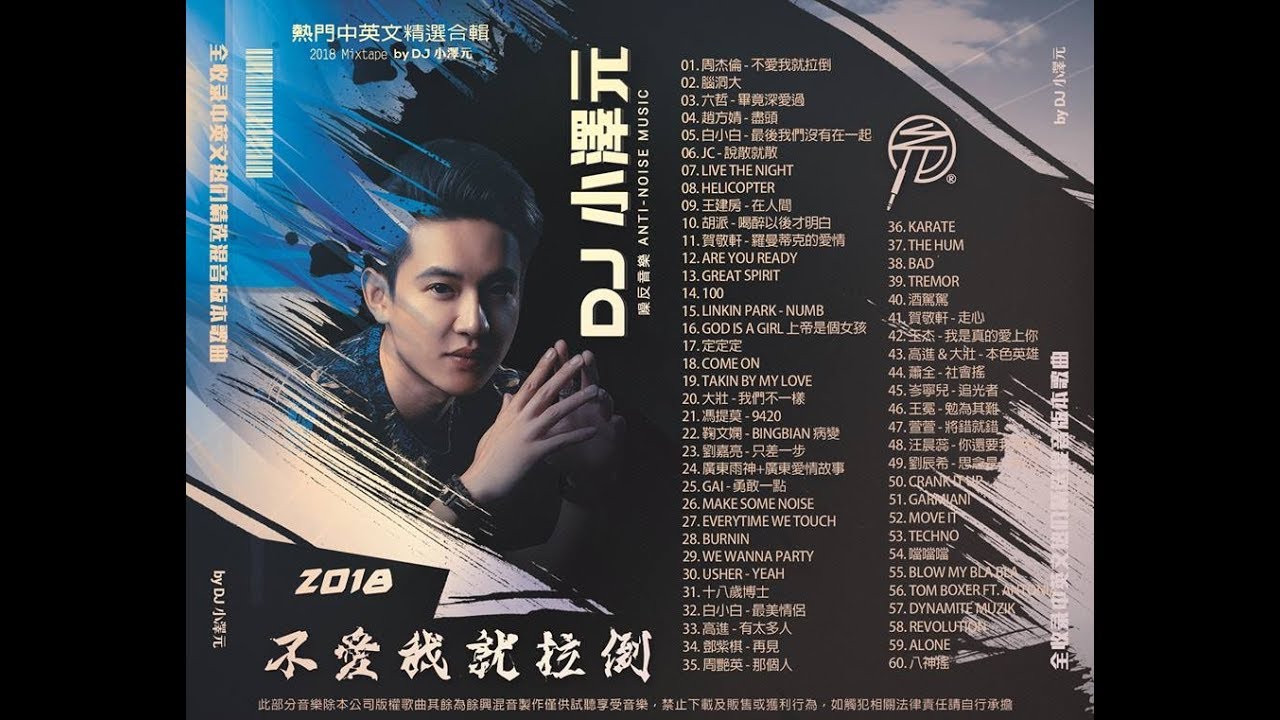 Dj 小澤元 - 不愛我就拉倒 x 9420 x 病變 [ 全熱門中英文合輯 ] 2018 Mixtape