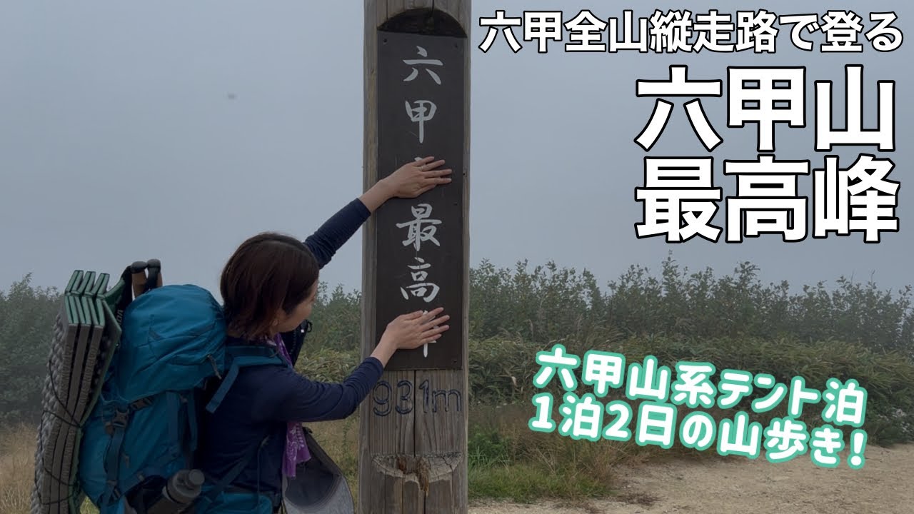 【夫婦登山】六甲山系テント泊！2日目は六甲山最高峰へ〜ごろごろ岳経由で甲陽園駅へ下山します【公共交通機関登山】