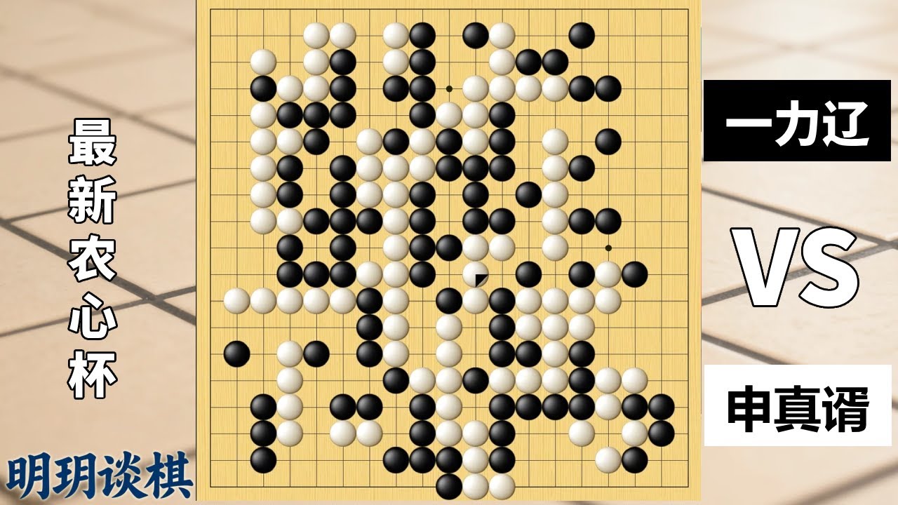 最新农心杯：一力辽猛攻奏效巨勺见鬼，申真谞半盘挨揍一招封神！【明玥谈棋】