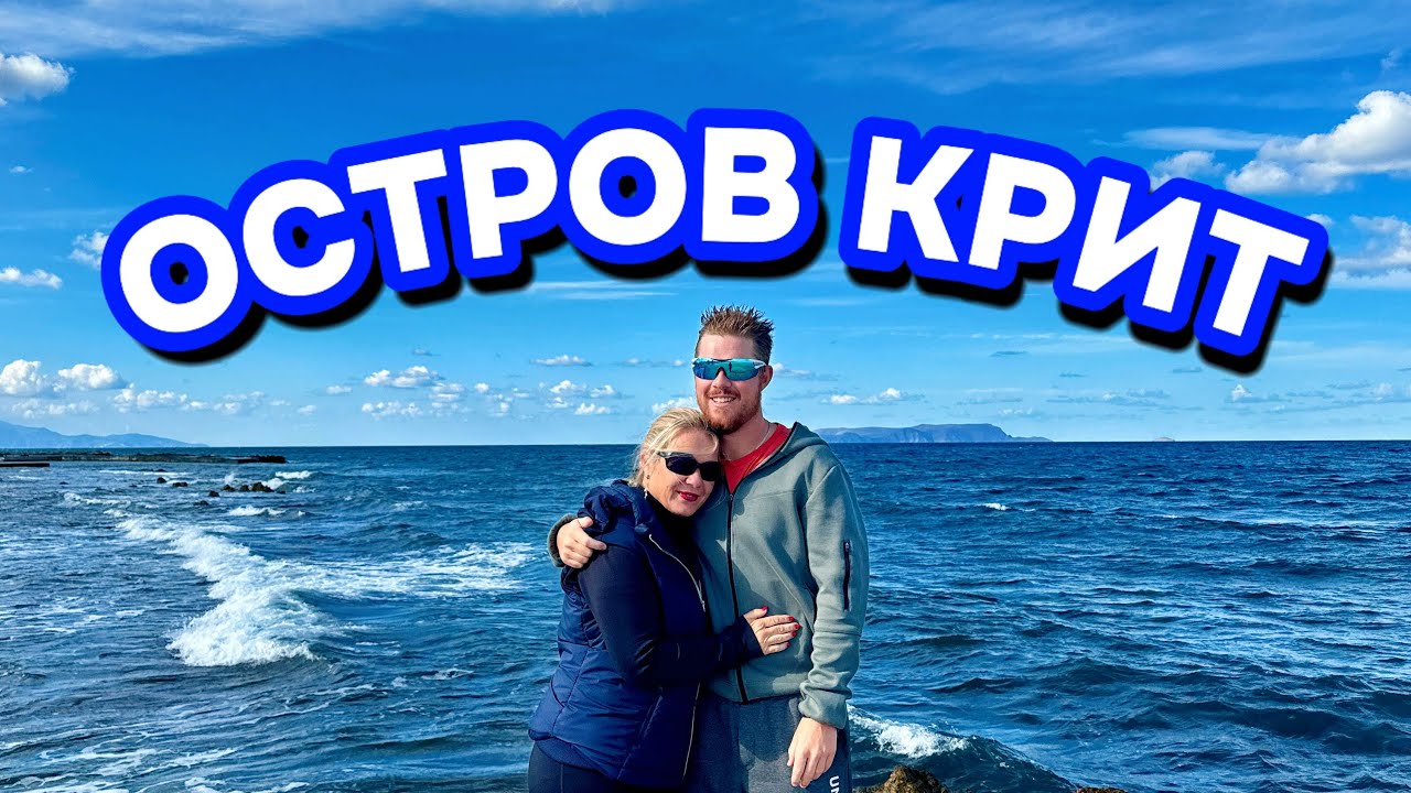 Остров Крит през зимата!
