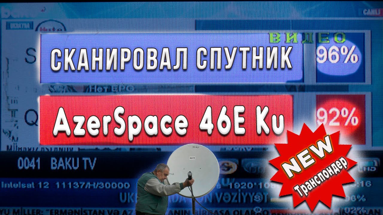 Сканировал спутник AzerSpace 46E Ku