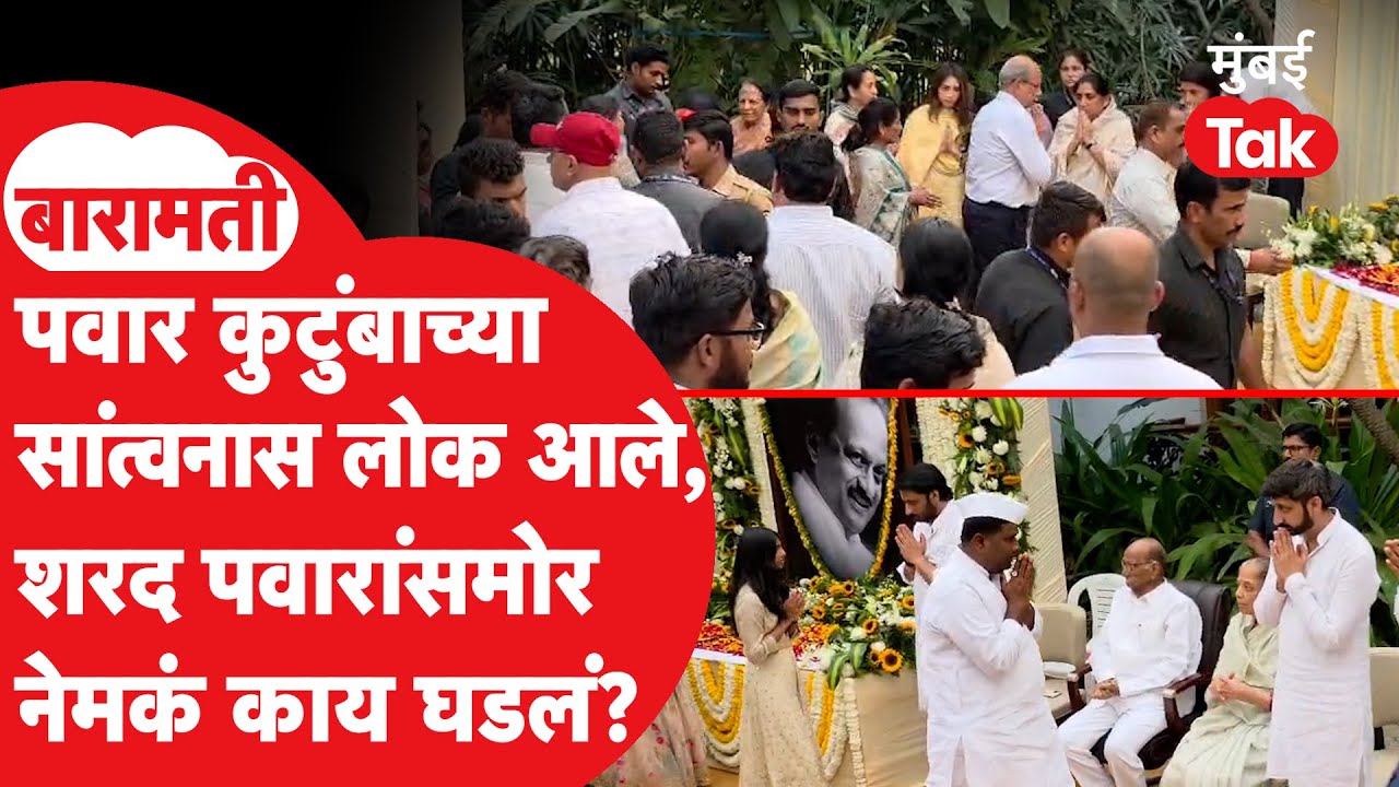 Pawar Family Meet | अजित पवार यांच्या निधनानंतर पवार कुटुंबाच्या सांत्वनासाठी बारामतीकरांची गर्दी