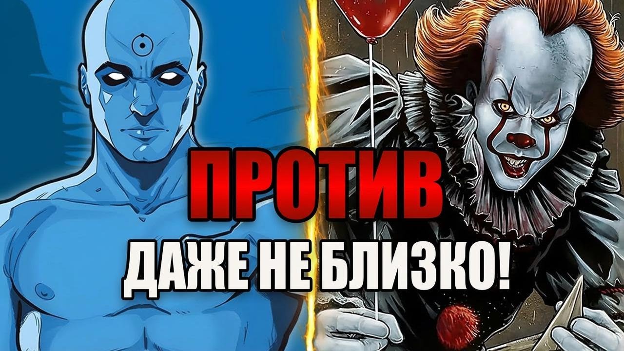 Почему битва Доктор Манхэттен против настоящего Пеннивайза — неравный бой