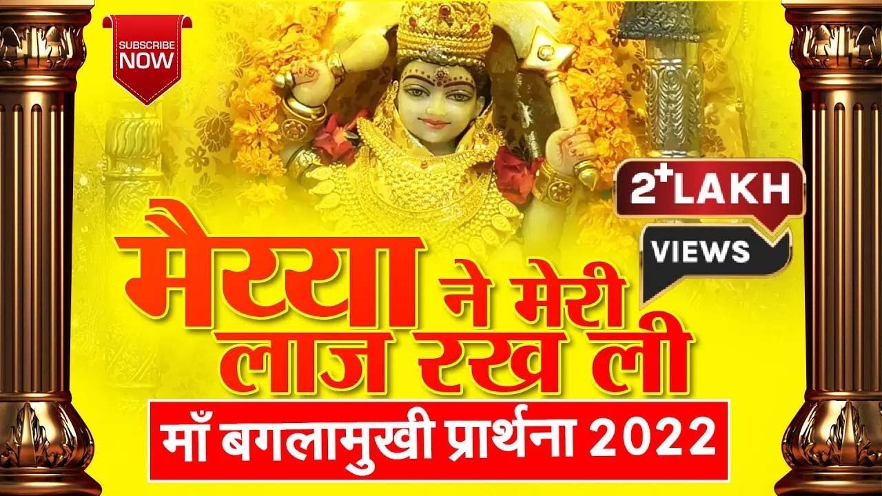 MAIYA NE MERI LAAJ RAKHLI Baglamukhi Latest Bhajan | बगलामुखी भजन |
