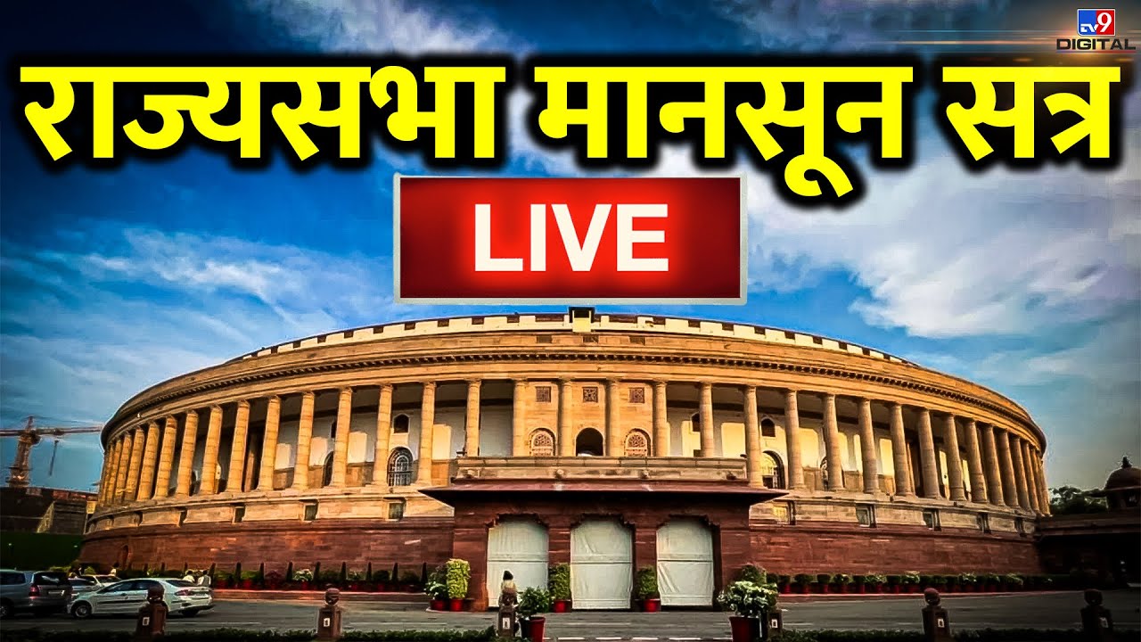 Parliament Monsoon Session LIVE Updates: राज्य सभा LIVE | Rajya Sabha LIVE | PM Modi | BJP |Congress