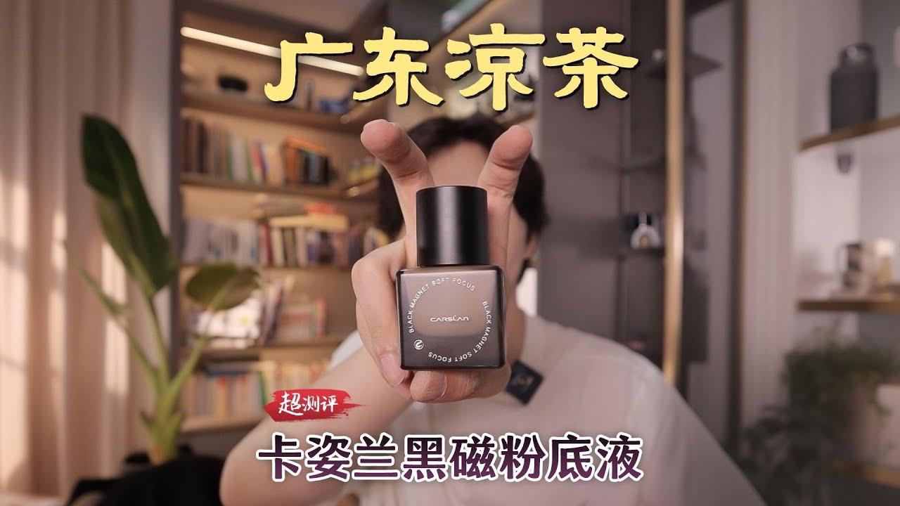 【🍵涼茶妝效，小強持妝】酷暑粉底！配方師扒 卡姿蘭黑磁粉底液｜大超飛一會